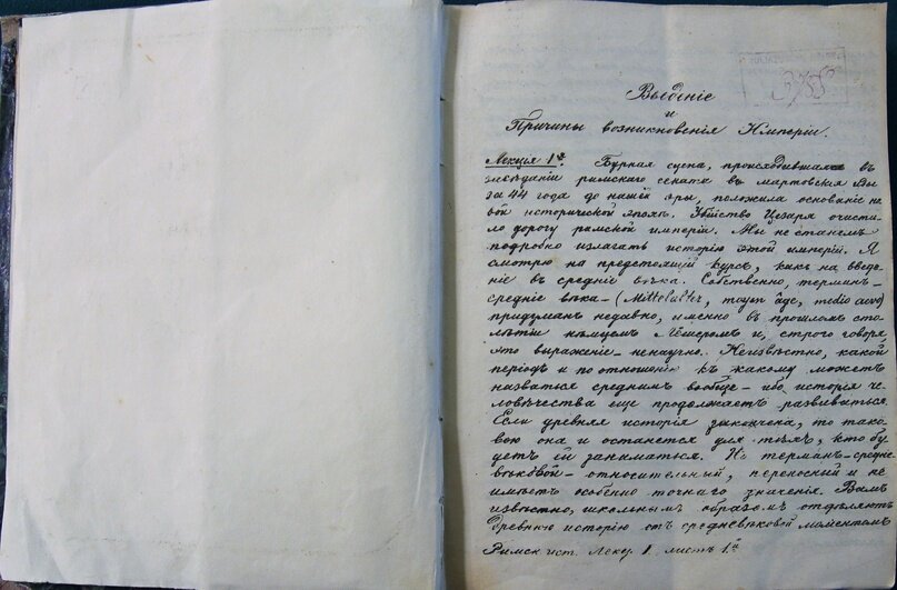 Лекции профессора всеобщей истории Н.А. Осокина. 1875/1876 гг. Казань. Музей истории Казаснкосго университета1 из 2