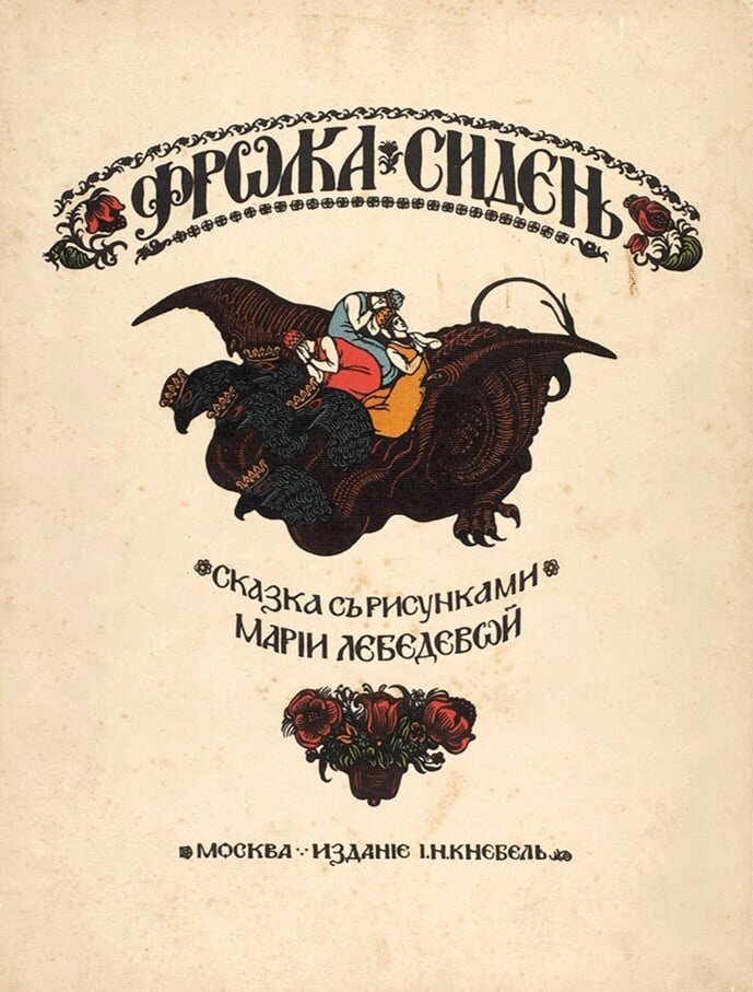 Сказка "Фролка-сидень" из сборника А.Н. Афанасьева "Народные русские сказки". Фото взято из свободного доступа в интернете. Листайте галерею вправо.