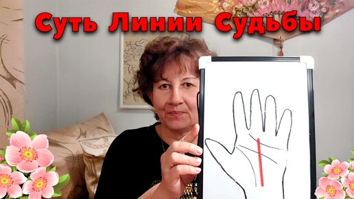 Суть линии судьбы на ладони. Хиромантия.