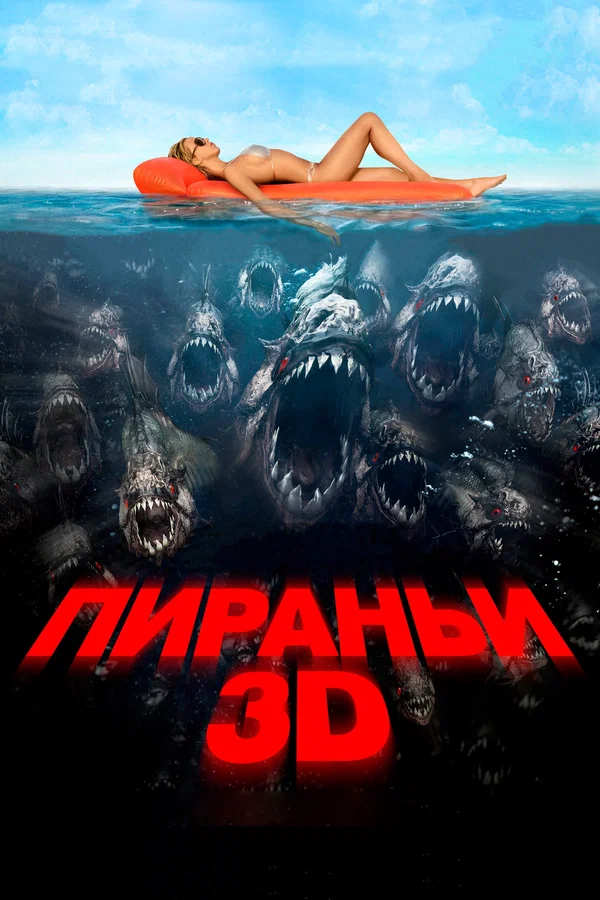 Пираньи 3d