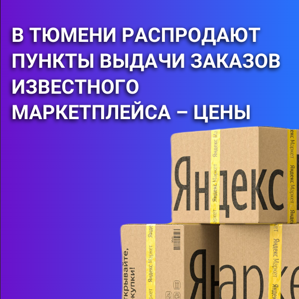 В Тюмени распродают пункты выдачи заказов известного маркетплейса ...