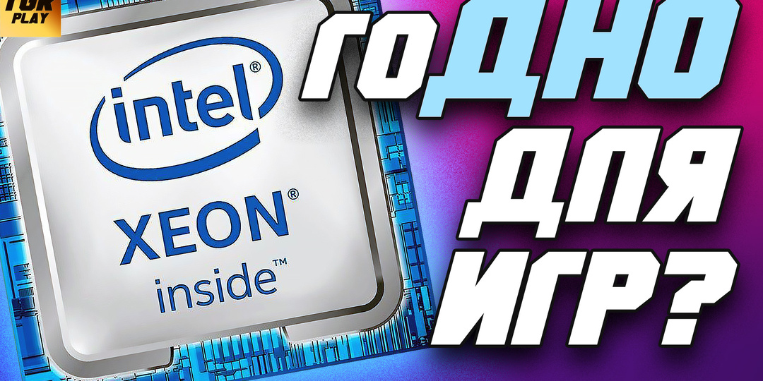 Процессоры Intel XEON в иговом ПК