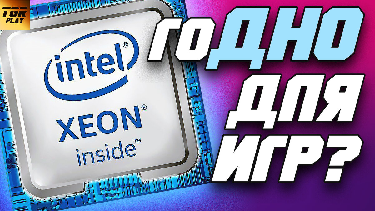 Процессоры Intel XEON в иговом ПК | [TGR] - Игры/Железо/Кино | Дзен