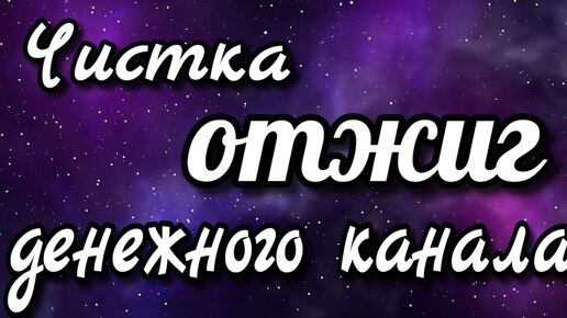 Чистка отжиг денежного канала. Просто смотри до конца