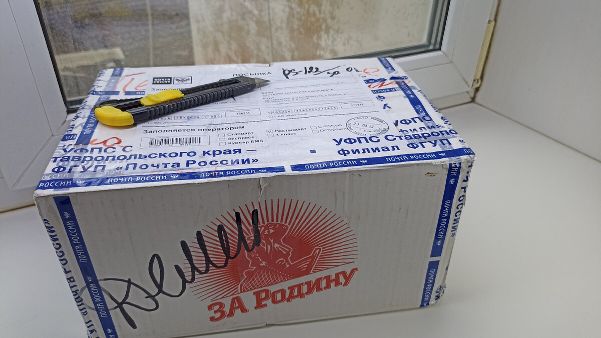 Посылка ехала из Ставрополья. На одном из сортировочных центров она задержалась на 3 дня, заставив меня понервничать. Зря!