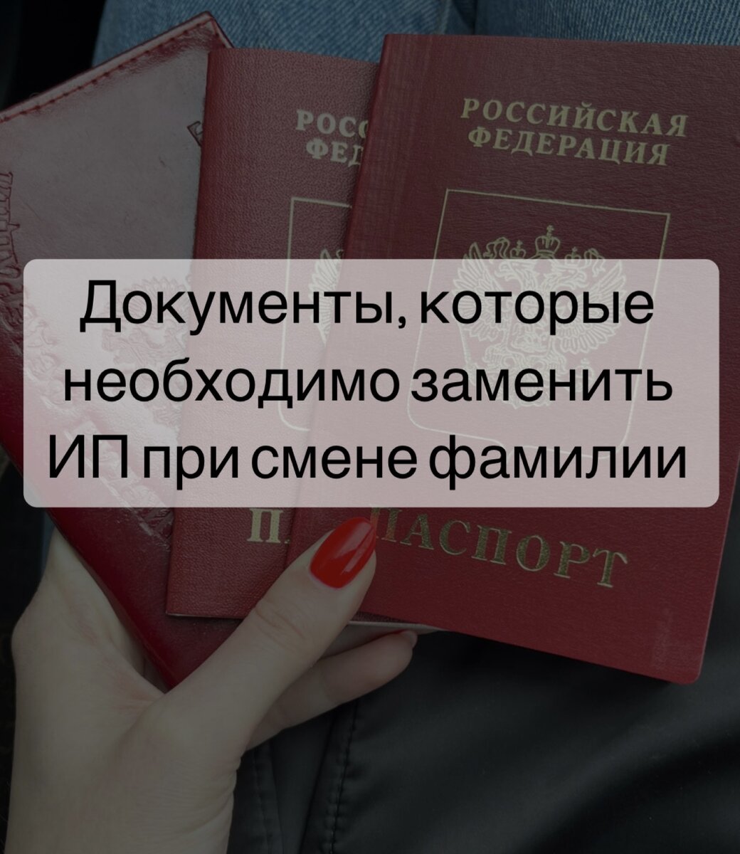 Документы, которые необходимо заменить ИП при смене фамилии | UT.Atty -  Юридическая помощь бизнесу и физическим лицам | Дзен