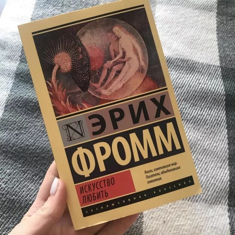 2.	"Искусство любить" Эрих Фромм. Книга Фромма рассказывает о том, как научиться любить и быть любимым.