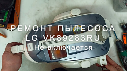 Ремонт пылесосов LG