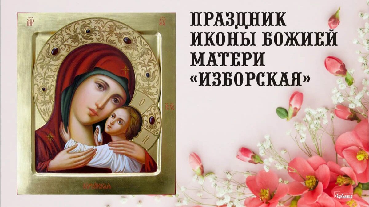 Праздник иконы Божией матери «Изборская». Иллюстрация: «Весь Искитим»