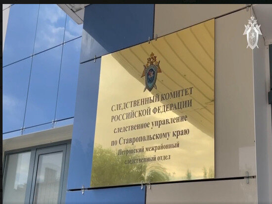     Фото:СУ СКр по СК.