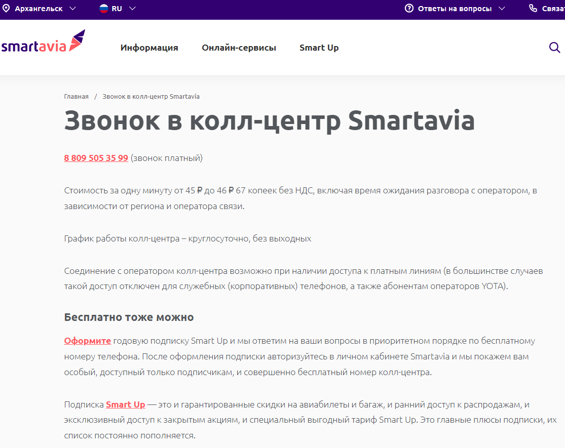 скрин страницы СМАРТАВИА контакты (https://flysmartavia.com/about/contacts)