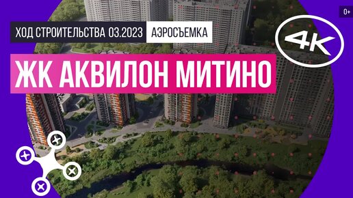 ЖК «Аквилон Митино» в Москве – аэросъемка Новострой-М