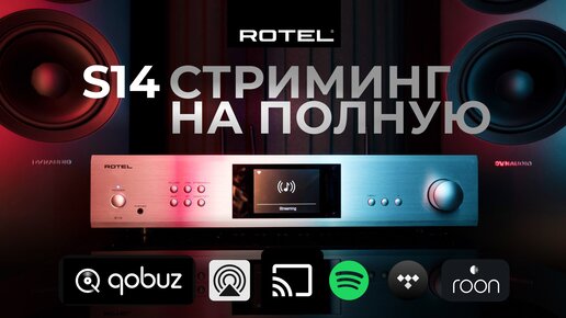 Rotel S14 | Стриминг на полную