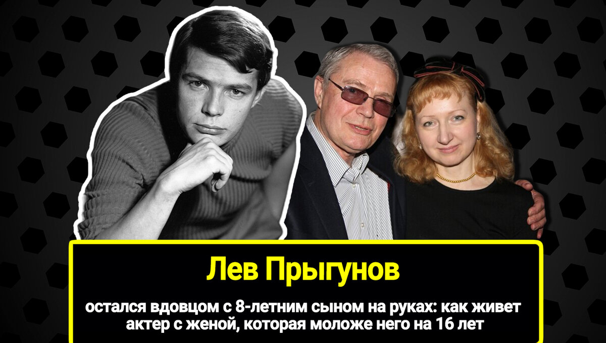 Остался вдовцом с 8-летним сыном на руках: как живет 83-летний Лев Прыгунов  с женой, которая моложе него на 16 лет | Журнал 