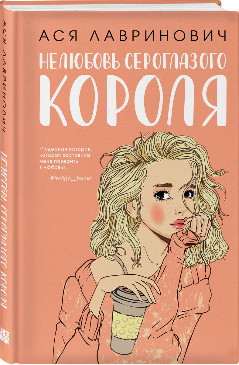 «Нелюбовь сероглазого короля»