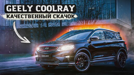 Geely Coolray SX11 _ Что представляет собой китайский компакт-кроссовер?