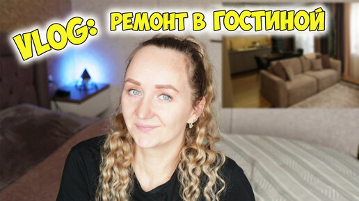 ВЛОГ: ДОДЕЛАЛИ ГОСТИНУЮ С КУХНЕЙ ❤️ ПОБОЛТАЕМ / VLOG