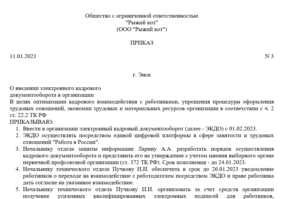 Образец приказа о переходе на электронный документооборот