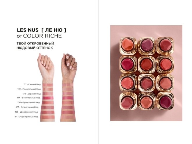 Линейка оттенков помад L'Oreal Paris Color Riche Nude intense