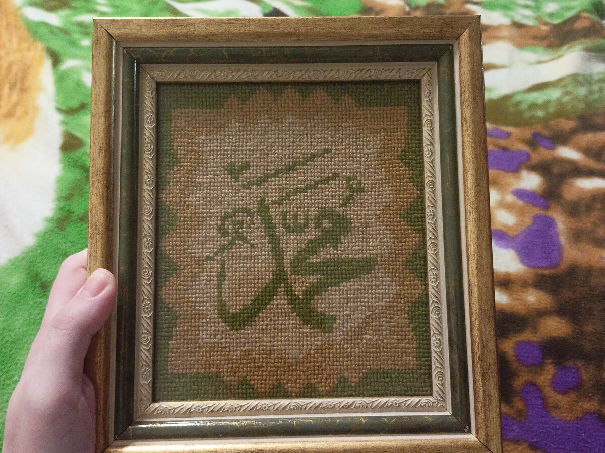 Фото из моего архива. Моя работа. Мухаммад. Вышивка крестиком.