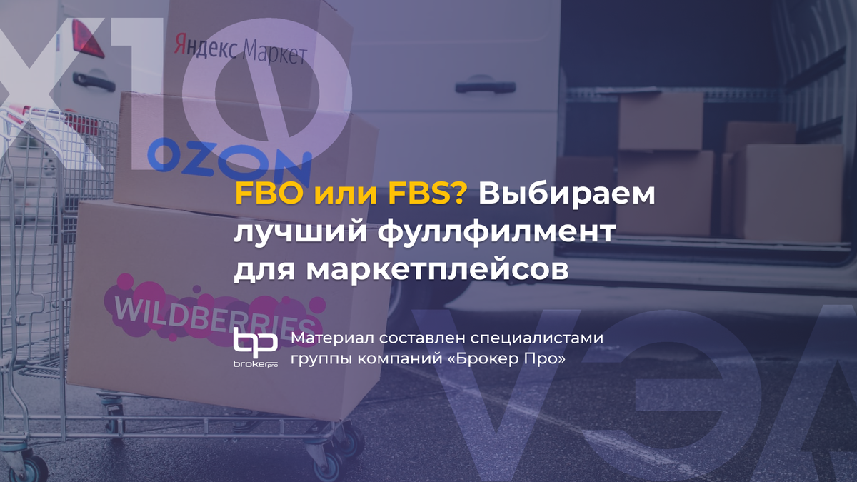 FBO или FBS? Аргументы за и против главных схем работы с маркетплейсами |  Бизнес на импорте из Китая | Дзен