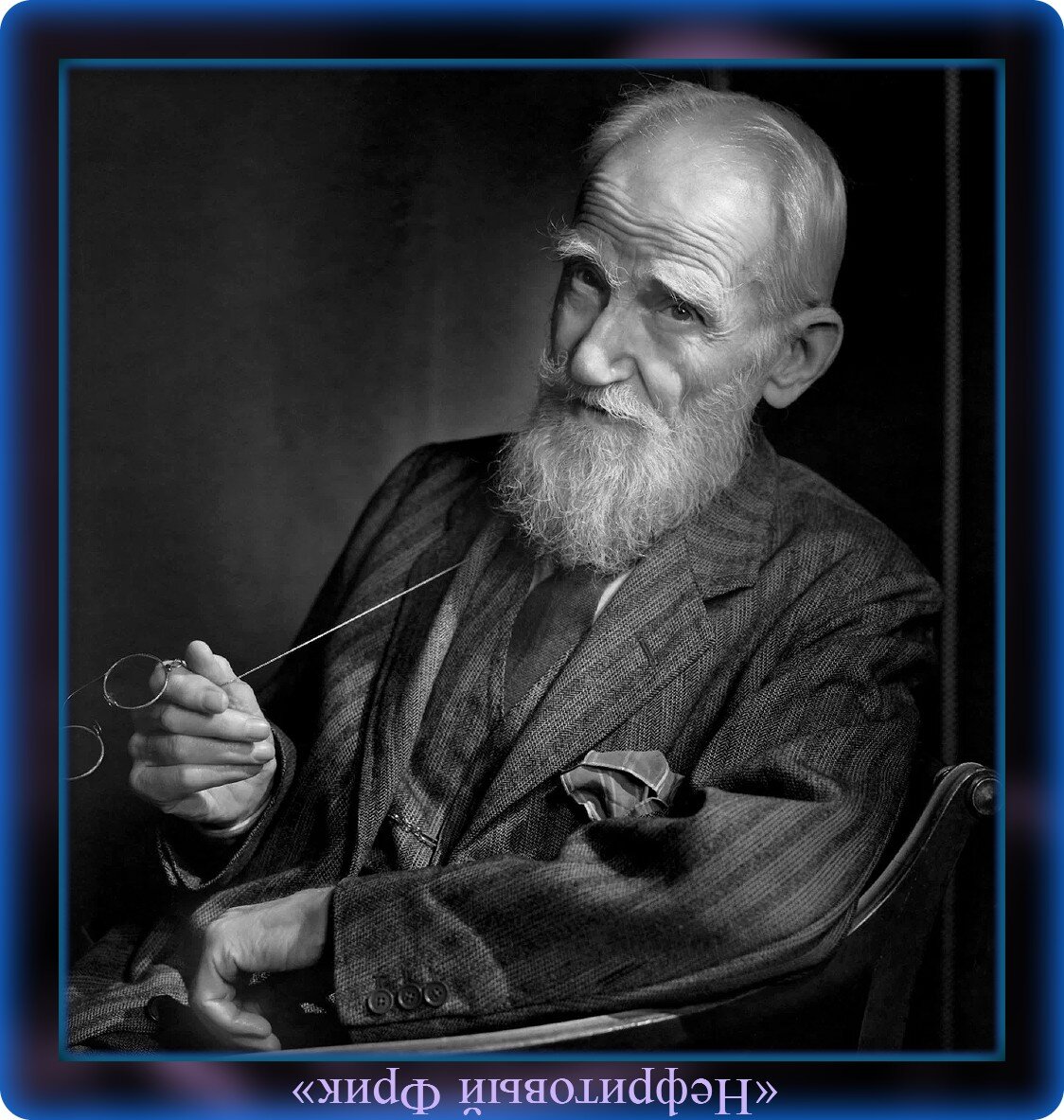 Фотография из Яндекс-картинок. Джордж Бернард Шоу, 26.07.1856 - 02.11.1950 гг.