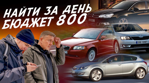 ЭКСПЕРТ НА ДЕНЬ! АВТО ЗА 700-800тр! CITROEN C5, VOLVO S40, RAPID, SUZUKI SX4, OPEL ASTRA! АВТОПОДБОР