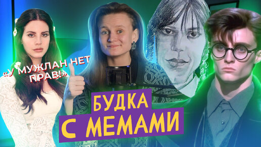 БУДКА С МЕМАМИ: 