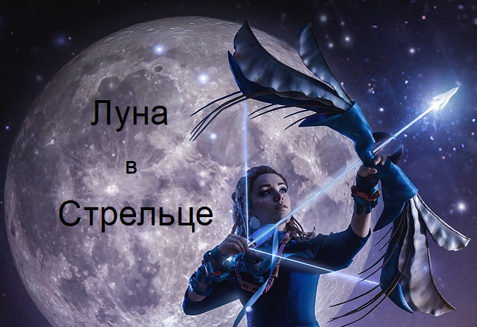 Стрелец полнолуние