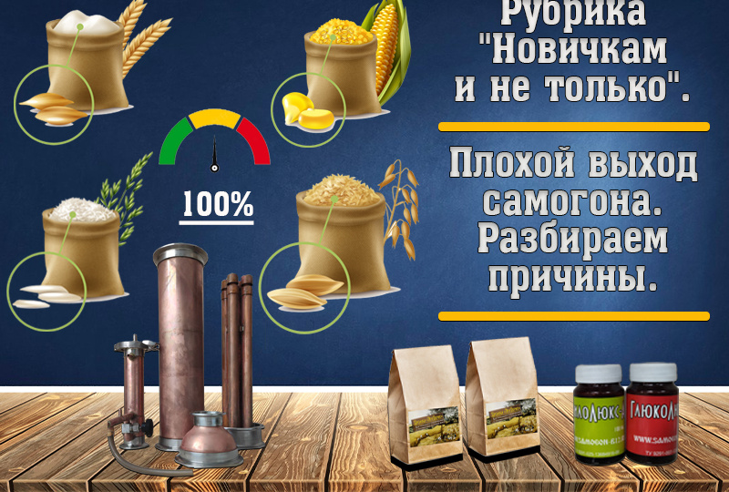 Новичкам и не только. Плохой выход самогона. Разбираем причины.