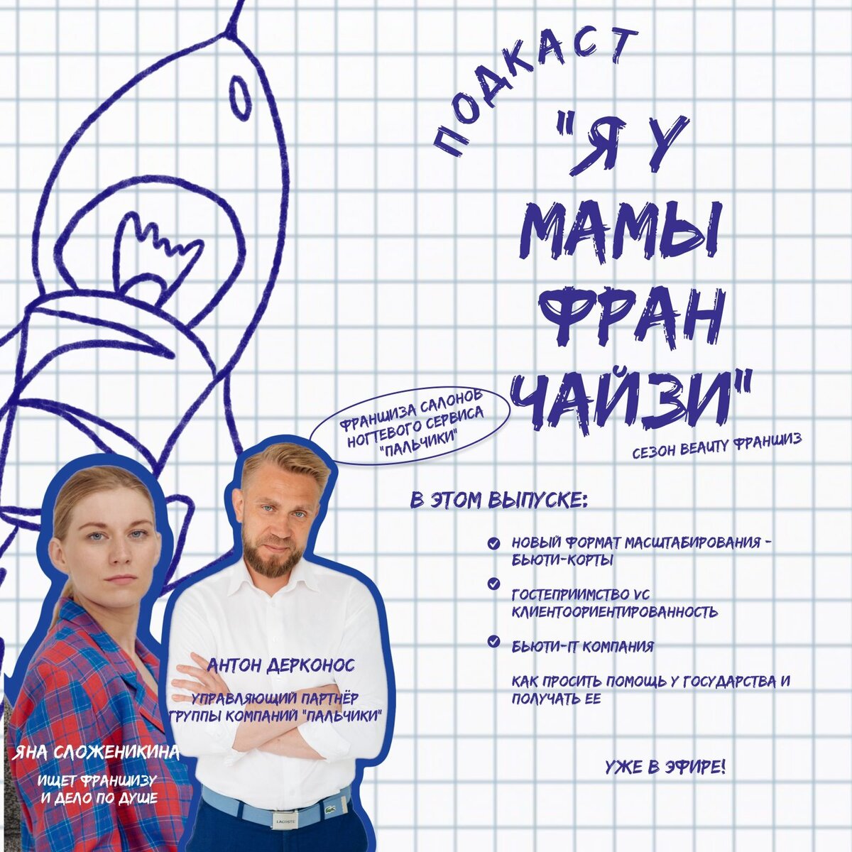 Яна Сложеникина, ведущая подкаста Я У МАМЫ ФРАНЧАЙЗИ и гость выпуска АНТОН ДЕРКОНОС, управляющий партнер ГК ПАЛЬЧИКИ