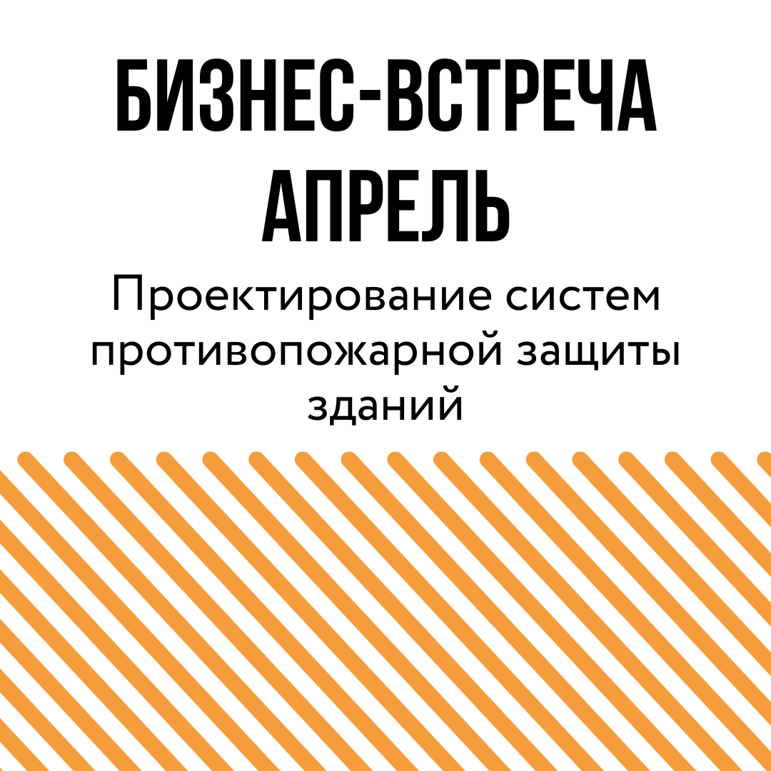 Бизнес-встреча Проектирование систем противопожарной защиты зданий, 26 апреля, Севастополь, АПБ Основа