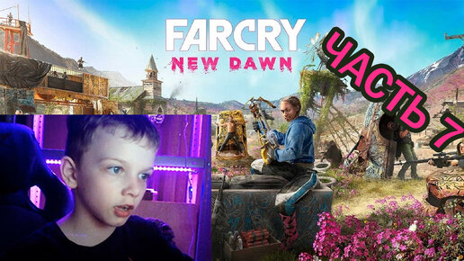 Far Cry New Dawn | Прохождение игры | часть 7|