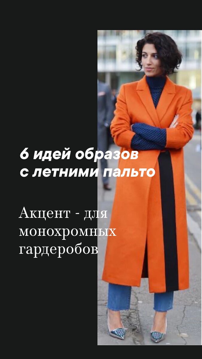 Когда как ни летом носить пальто с туфлями.