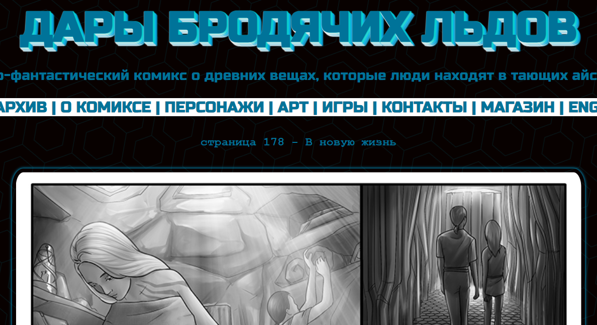 Кадр из комикса "Дары бродячих льдов" на mildegard.ru