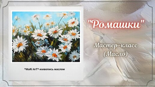 🎨Мастер-класс _Ромашки__живопись маслом_для начинающих_Марина Бердник