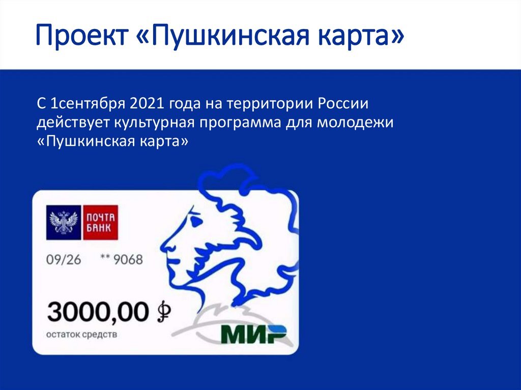 Пушкинская карта что это такое. Пушкинская карта. Проект Пушкинская карта. Пушкинская карта презентация. Проект Пушкинская карта логотип.