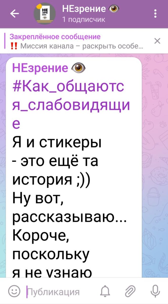 Бесконечные простыни, в которых легко заблудиться: как я вижу посты в  Telegram-канале | НЕзрение 👁 | Дзен