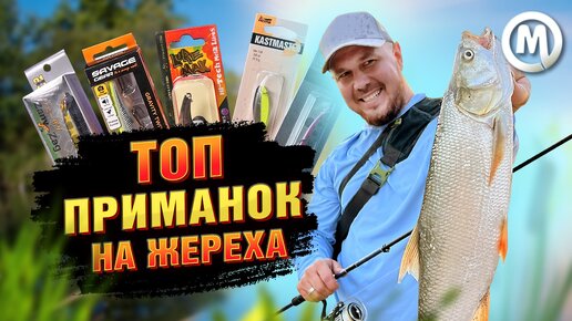 ТОП приманок на жереха!