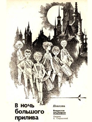 Евгения Стерлигова. Иллюстрация к повести Владислава Крапивина "В ночь большого прилива". Изображение взято из открытых источников