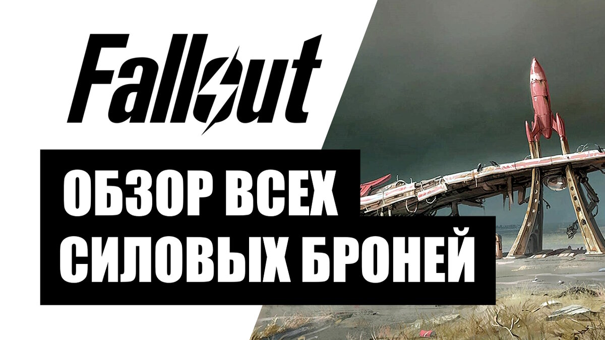 Fallout 4 Обзор всех видов силовой брони