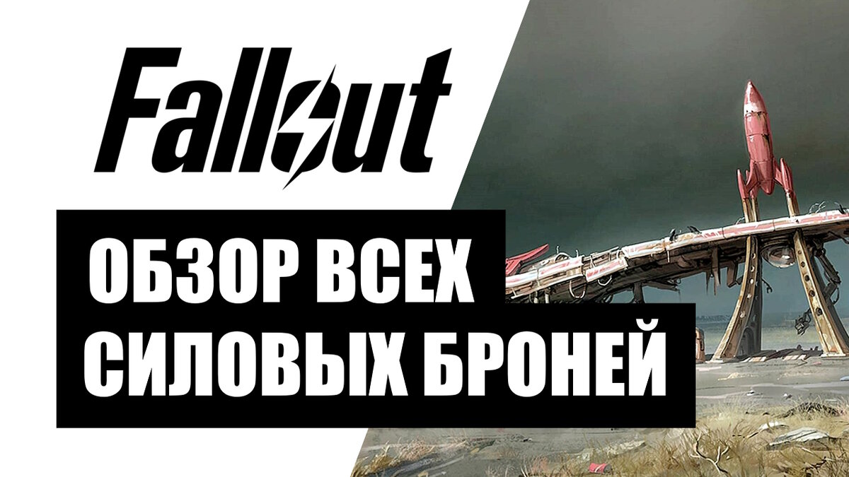 Fallout 4 Обзор всех видов силовой брони | macmedian | Дзен