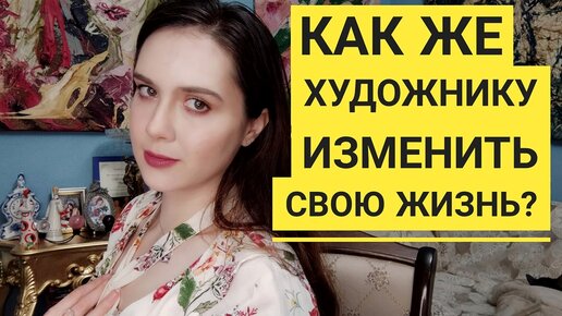 Как же художнику изменить свою жизнь? Екатерина Лебедева художница