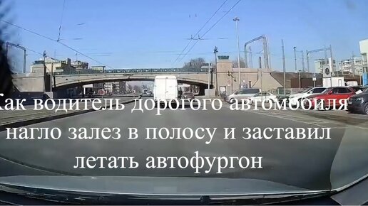 Как водитель дорогого автомобиля нагло залез в полосу и заставил летать автофургон.