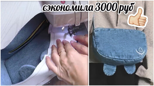 Дочь увидела эту сумку на маркетплейсе за 3000 рублей. Попросила сшить из старых джинсов. Шью без выкроек. Экономно и современно!