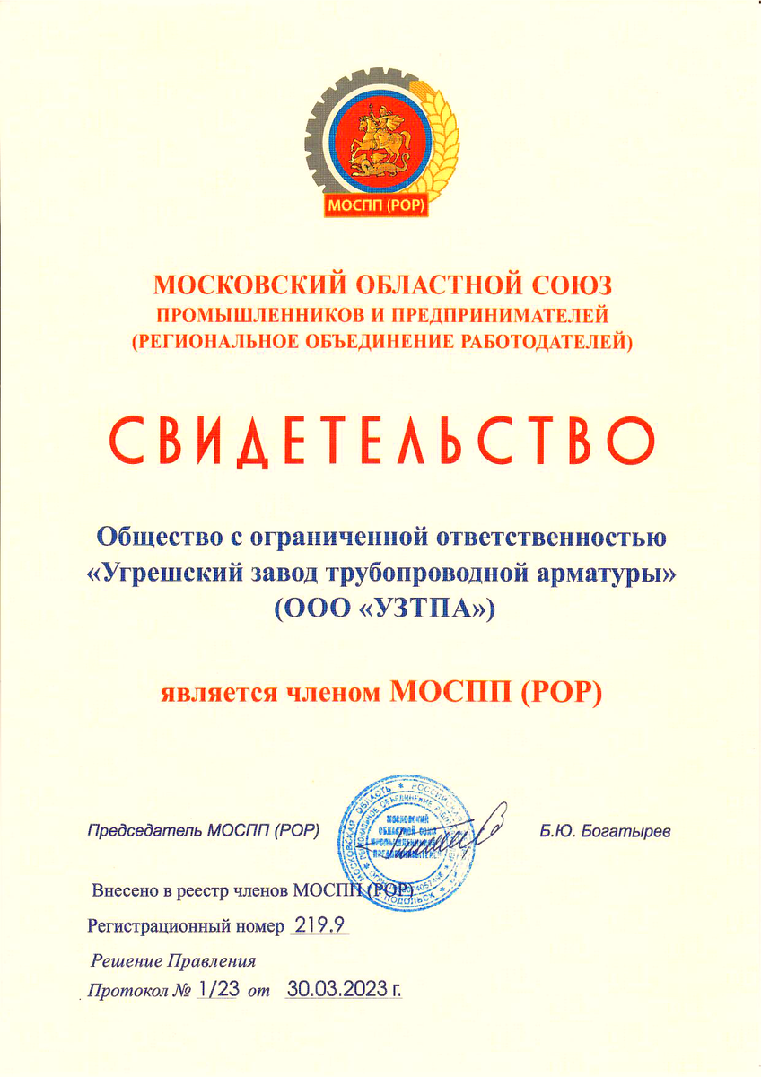 ООО «УЗТПА» стало членом Московского областного союза промышленников и  предпринимателей | УЗТПА - Угрешский завод трубопроводной арматуры. г.  Дзержинский. | Дзен