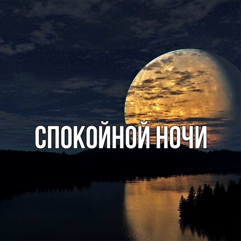 Спокойной ночи июля. Спокойной ночи Юра. Фото спокойной ночи. Спокойной ночи вам