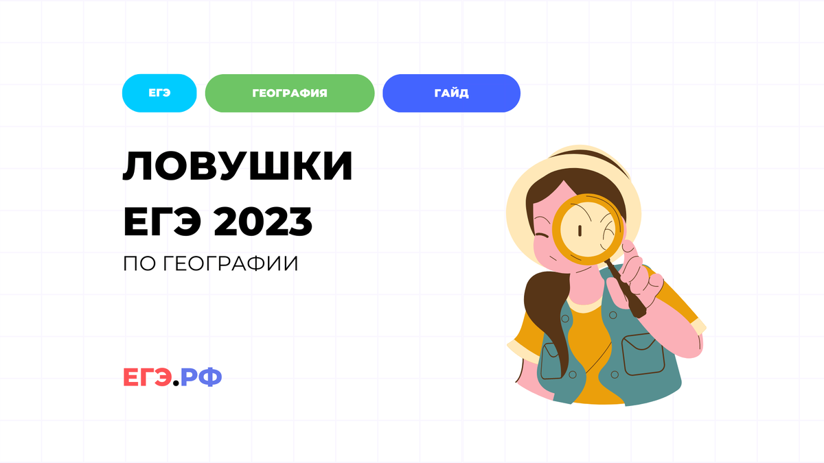 В этих заданиях ошибаются все! ЕГЭ география 2023 | ЕГЭ.РФ | Дзен