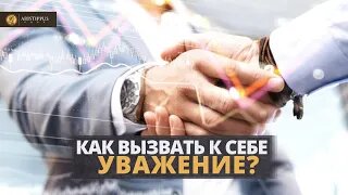 Как вызвать к себе уважение? I Кодекс Аристиппа