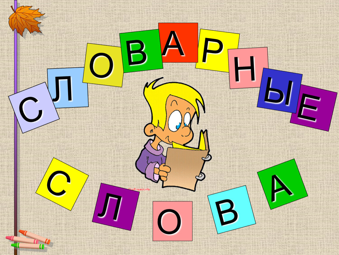 №9 ЕГЭ по русскому языку: полный список популярных словарных слов от А до Ю  | Русский и Литература | Дзен